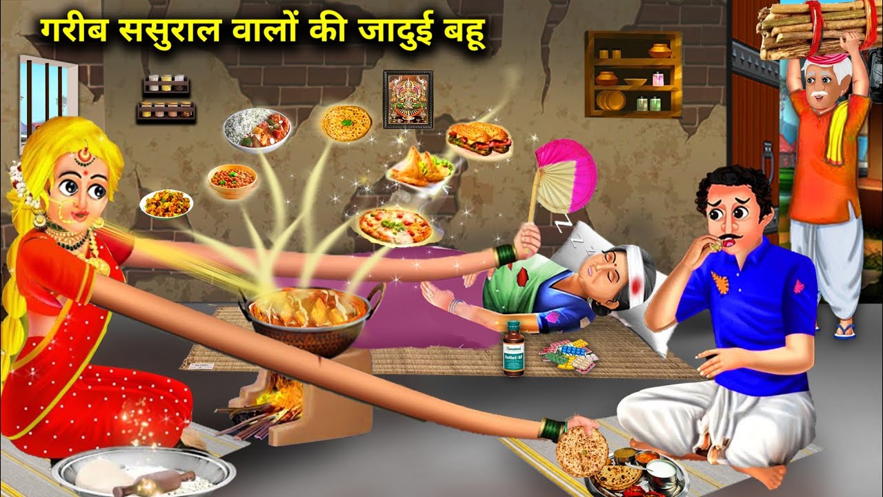 गरीब ससुराल वालों की जादुई बहू|Garib Sasural Walo Ki Jaadui Bahu|Abundance Magical Stories|Cartoon..