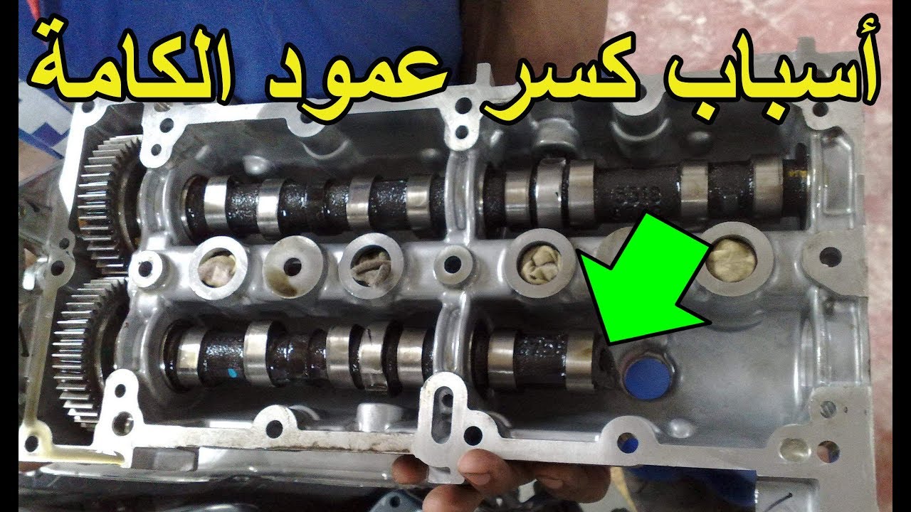 كل اسباب كسر عمود الكامة وطرق تجنبها