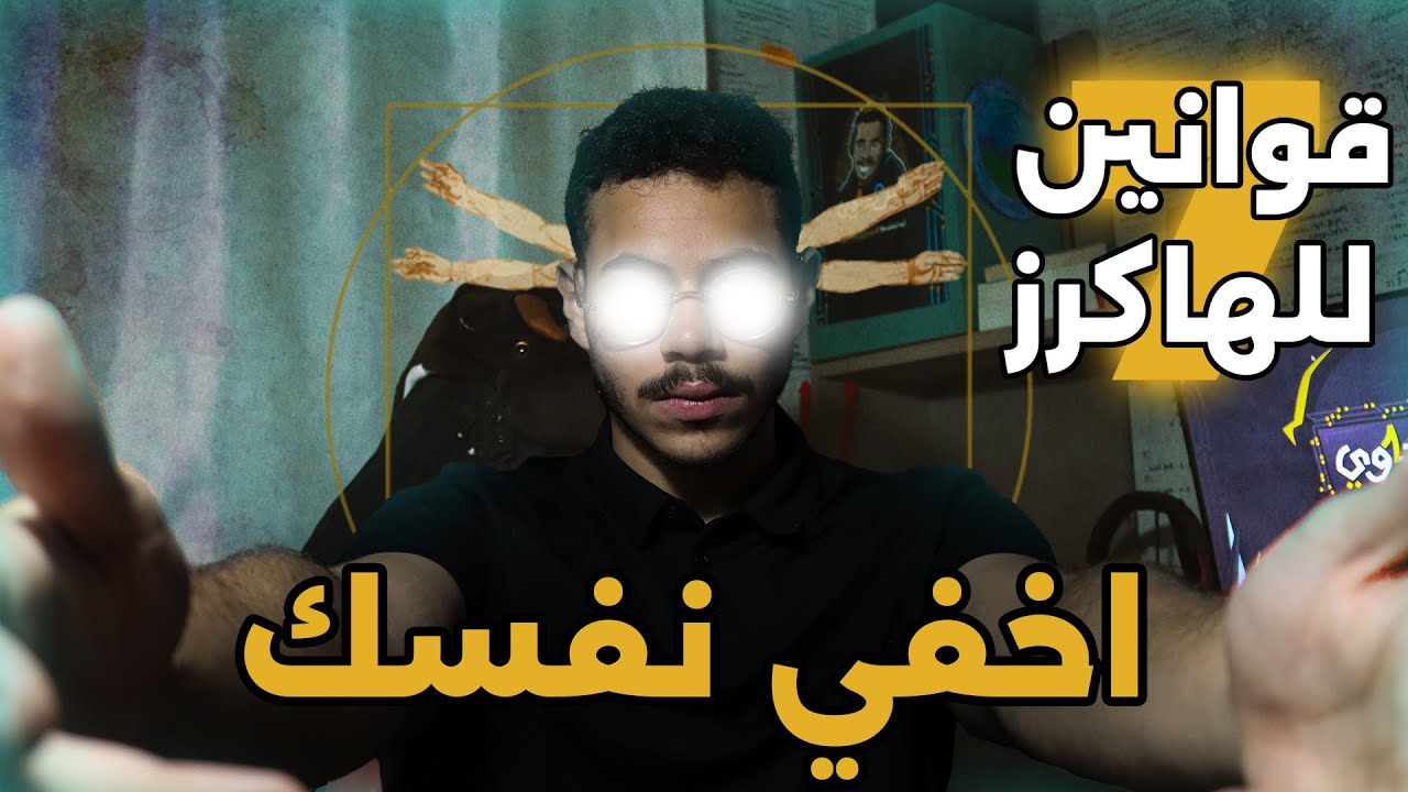 7 قوانين للهاكرز
