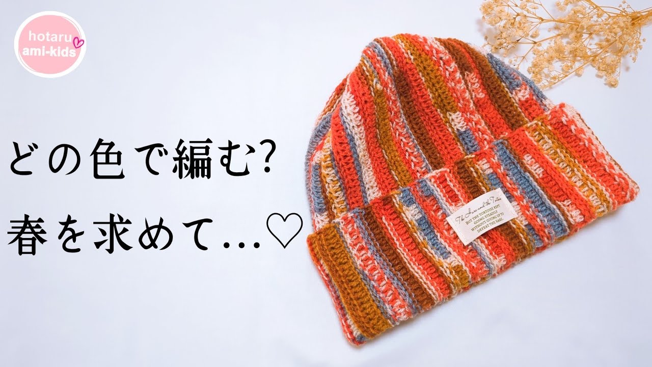 【ニット帽の編み方】かぎ針編み帽子｜軽いのに暖かい♡