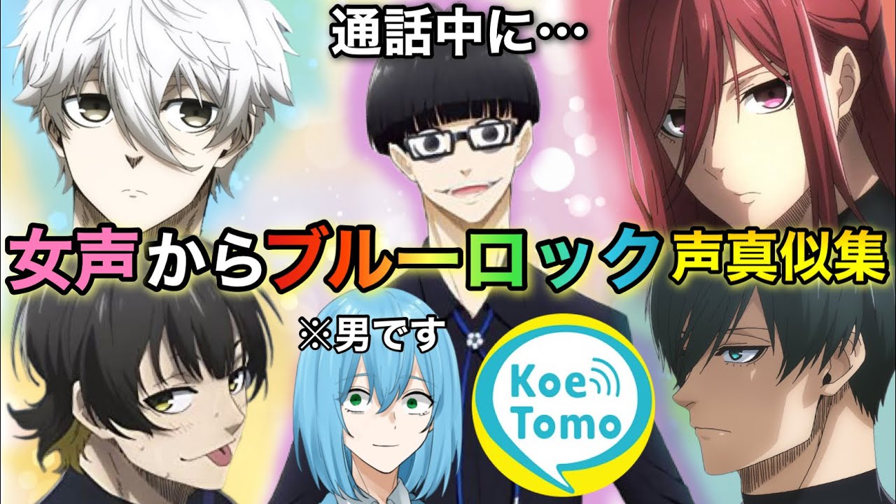 通話中に女声からブルーロックの声真似ドッキリしてみたwww【総集編】#両声類 #声とも #イケボ