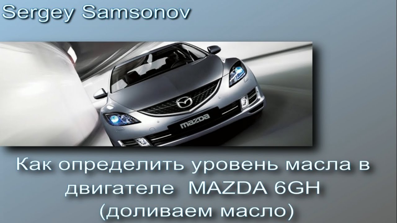 Как проверить уровень масла MAZDA6gh