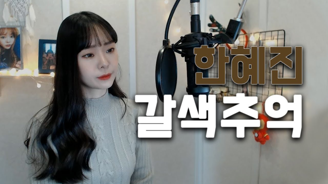 [7080 추억의 명곡] 한혜진 - 갈색추억 cover.배그나
