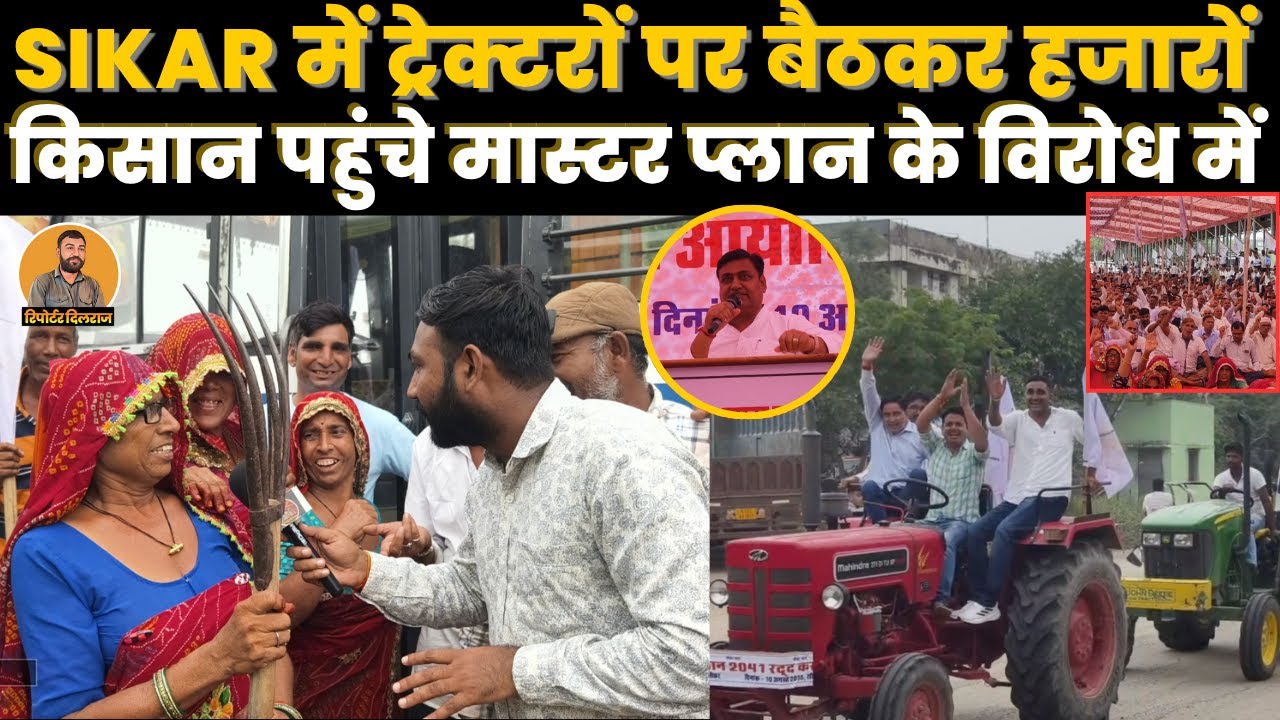 सीकर मास्टर प्लान को रद्द करवाने के लिए हजारों किसान पहुंचे मंडी की सभा में,देखें क्या बोले किसान~