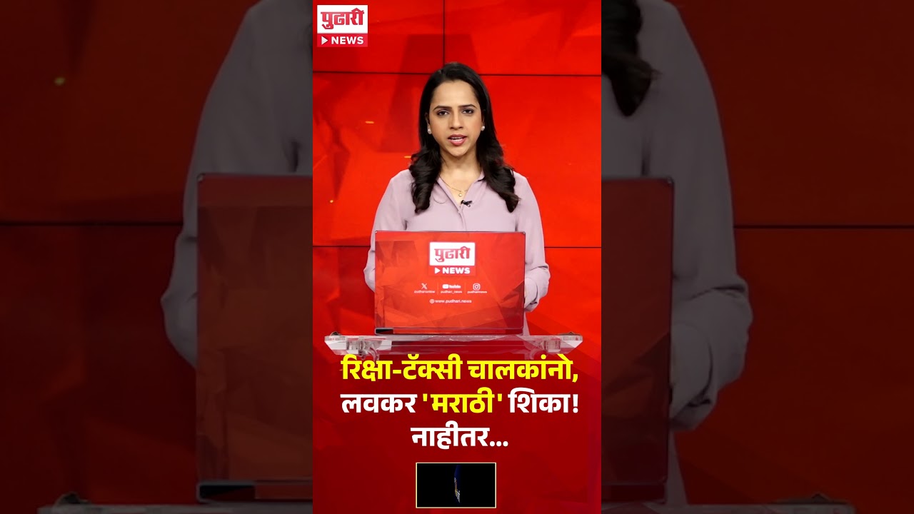 Pudhari News | 1 मेपासून रिक्षा, टॅक्सी चालकांना मराठी अनिवार्य नाहीतर...