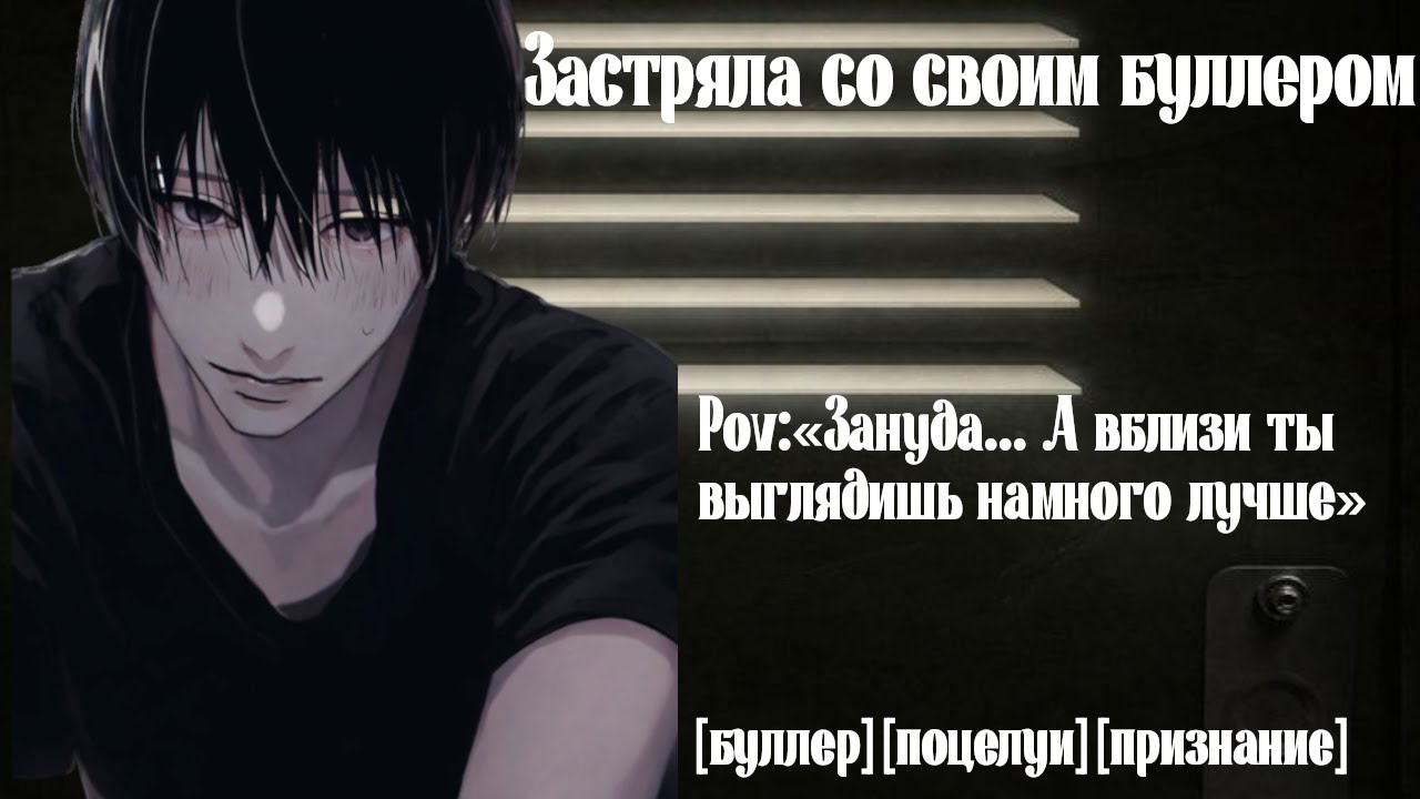 [ASMR M4F] Застряла со своим буллером |Шкаф: Секрет Двоечника и Отличницы