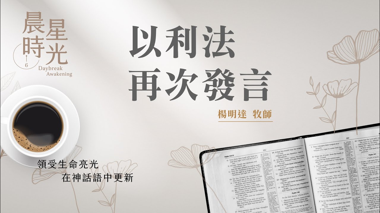【晨星時光】以利法再次發言(約伯記 15:1-35)/楊明達牧師 20250207