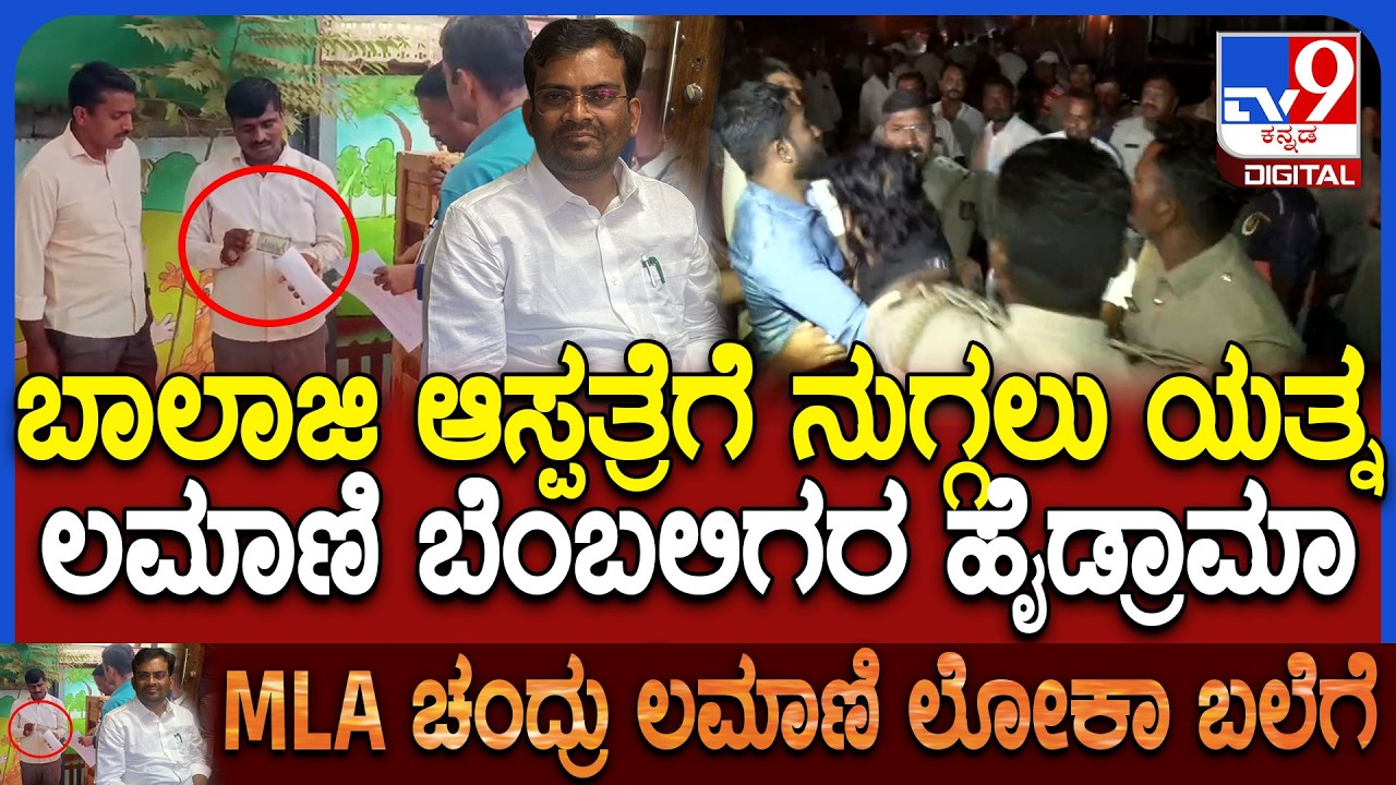 Chandru Lamani ಲಂಚ ಪಡೆಯುತ್ತಿದ್ದಾಗ ಲೋಕಾ ದಾಳಿ ಕೇಸ್.. ಪೊಲೀಸರ ಜೊತೆಗೆ ವಾಗ್ವಾದಕ್ಕಿಳಿದ ಬೆಂಬಲಿಗರು | #TV9D