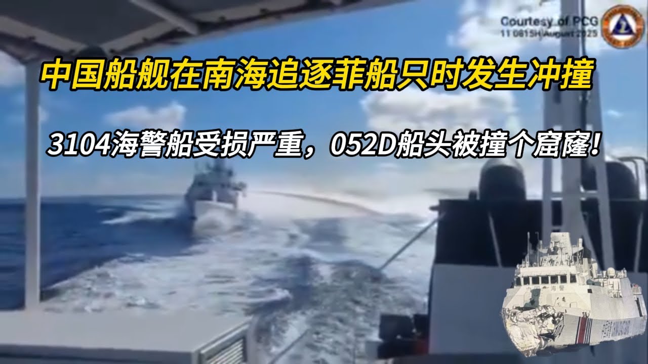 中国船舰在南海追逐菲船只时发生冲撞；3104海警船受损严重，052D船头被撞个窟窿！