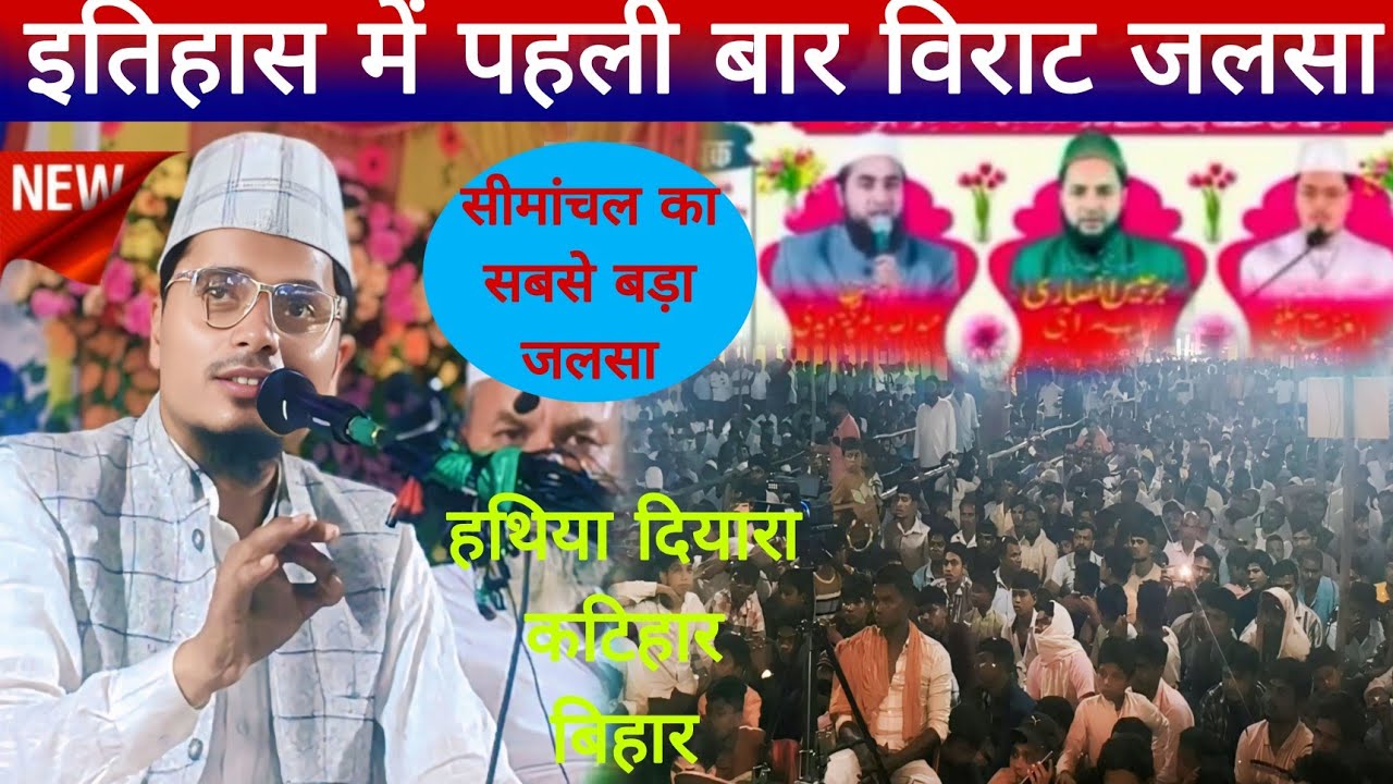 Simanchal Ka Sabse Bada Program |  Hathiya Diyara Katihar Bihar | Maulana Abdul Gaffar Salafi ki Tr 