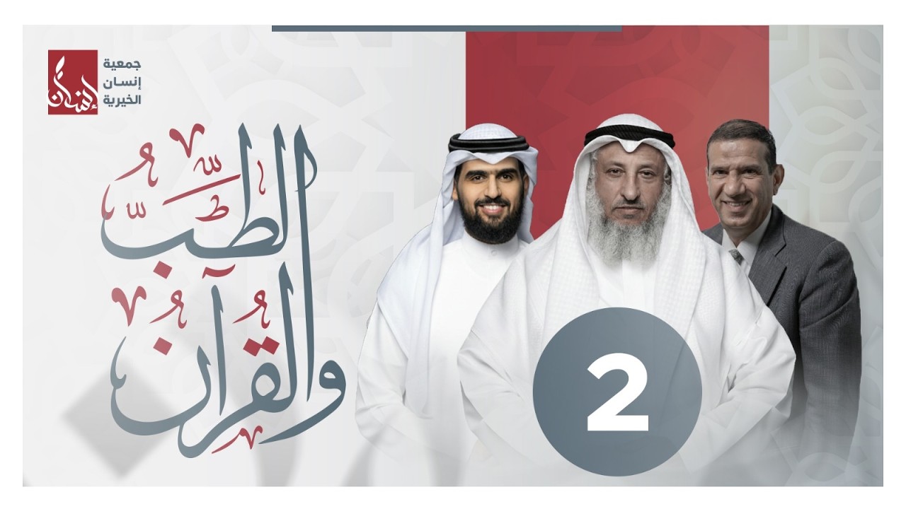 الطب والقرآن (2) | القلب أم المخ؟.. من القائد؟ لغز مكان العقل، أسرار الإدراك وتواؤم الطب والشرع