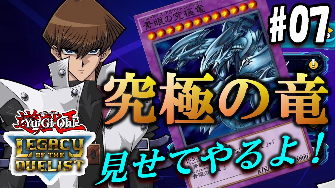 【遊戯王LofD】青眼の究極竜が負けるわけねぇ～だろ～がぁぁぁwww【実況#07/遊戯王レガシーオブザデュエリスト】