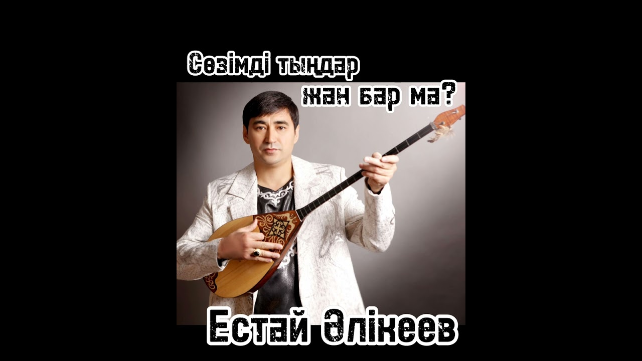 Естай Әлікеев-Сөзімді тыңдар жан бар ма.? | терме