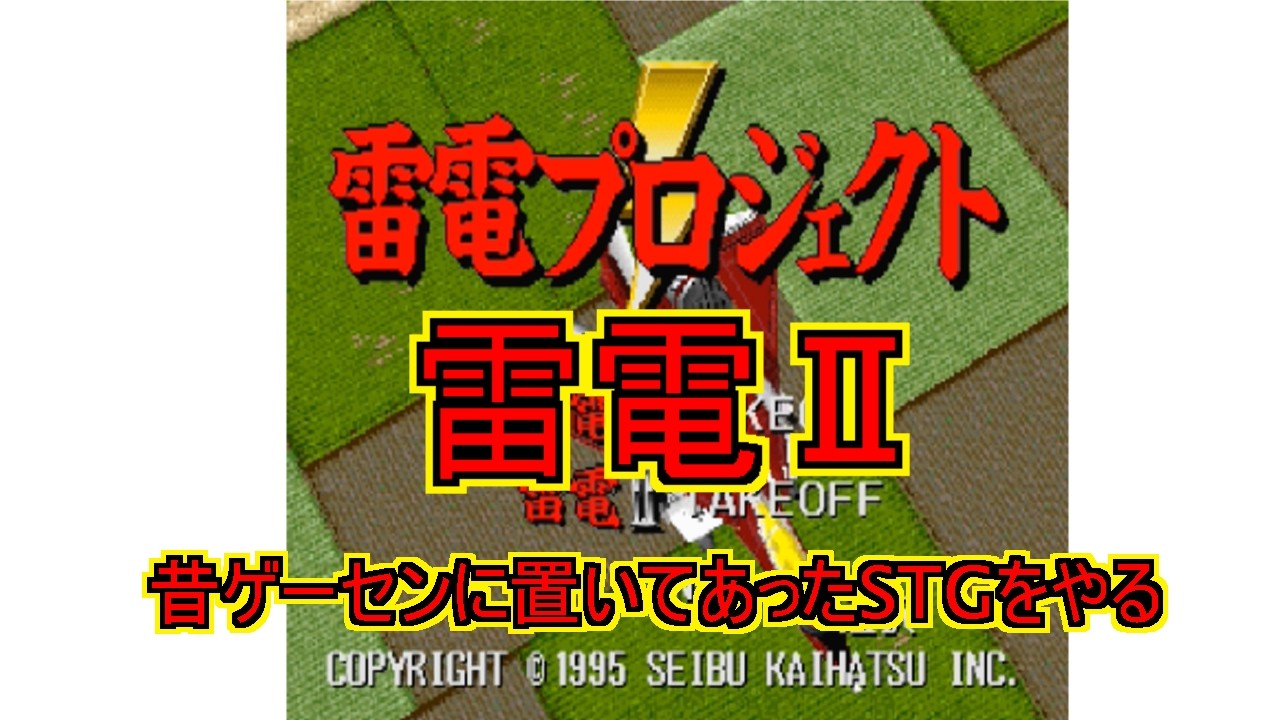 【たまには】雷電Ⅱ【STG】