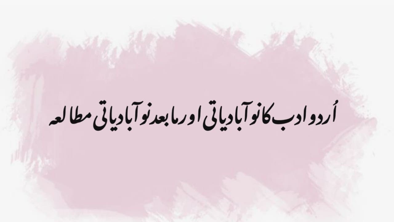 اردو ادب کا نوآبادیاتی اور مابعد نوآبادیاتی مطالعہ
