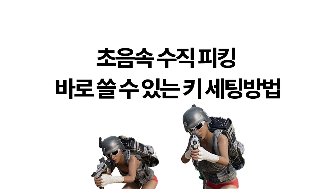 초음속 수직피킹 쉽게 하는 키 설정방법 (1년동안 실 사용 중) [PART.14 수직피킹]
