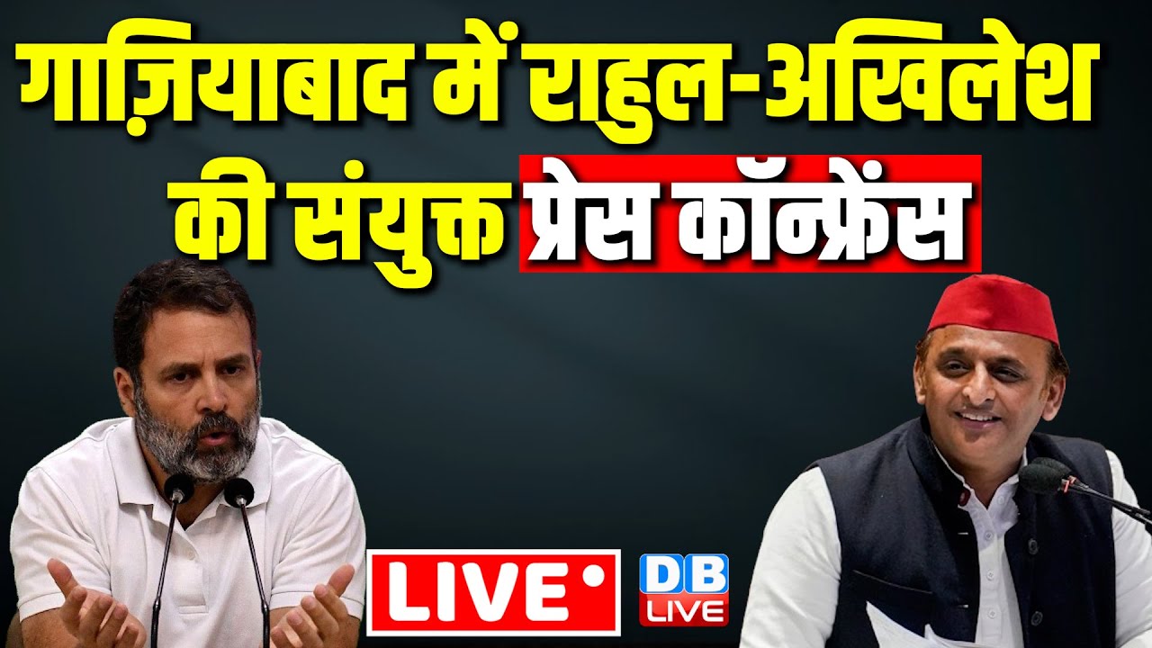 #Live : गाज़ियाबाद में Rahul Gandhi-Akhilesh Yadav की संयुक्त प्रेस कॉन्फ्रेंस | Loksabha Election
