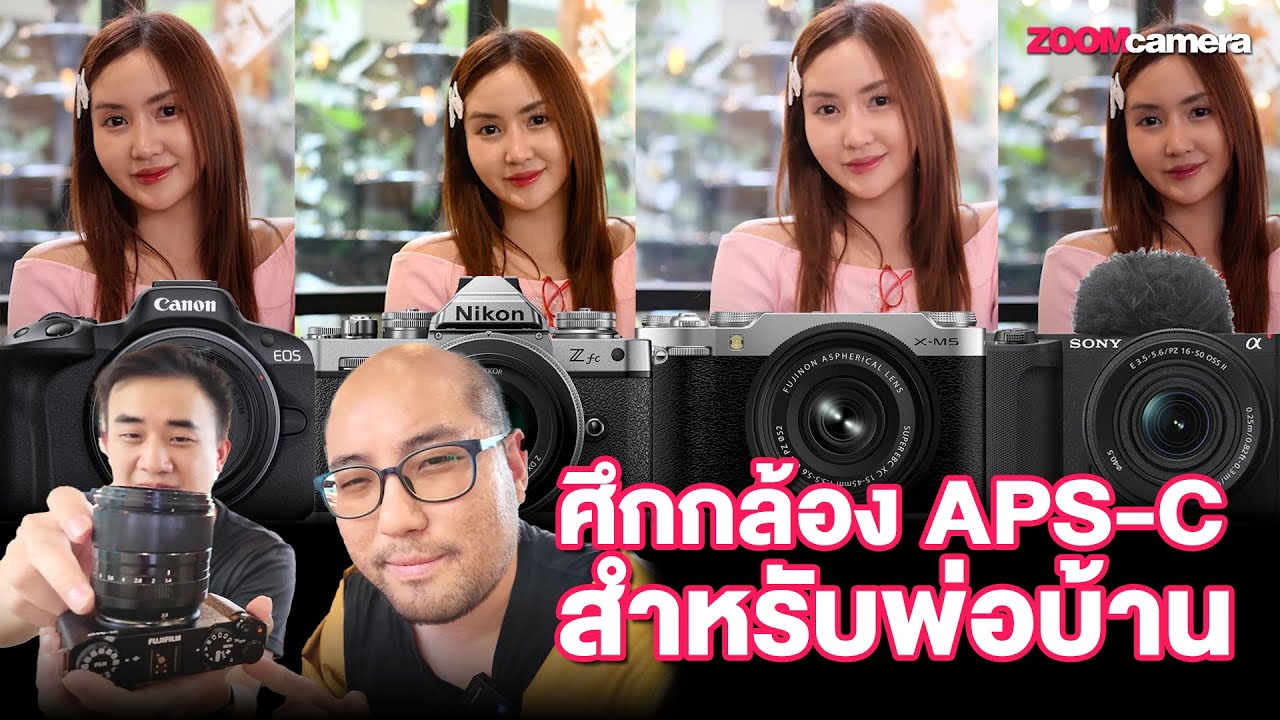 ศึกกล้อง APS-C สำหรับพ่อบ้าน 