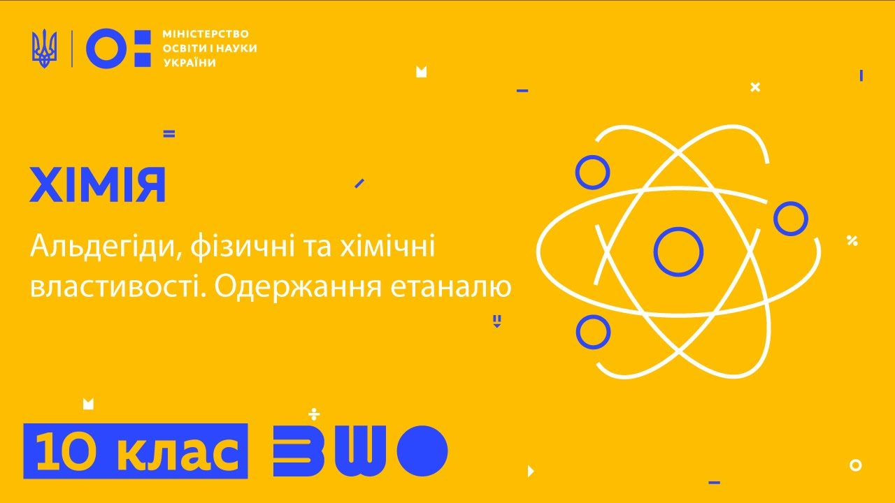 10 клас. Хімія. Альдегіди, фізичні та хімічні властивості. Одержання етаналю