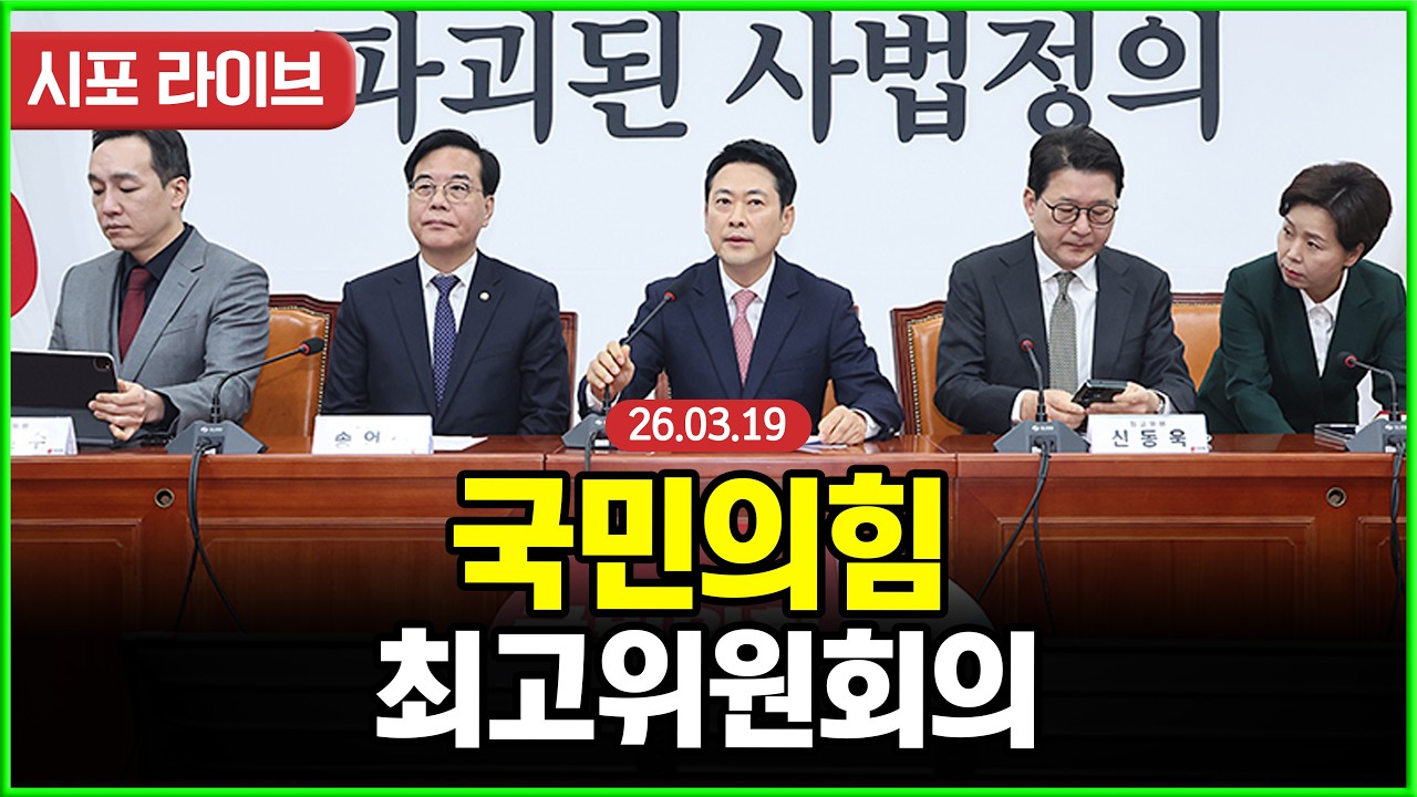 [다시보기] 국민의힘 최고위원회의 (26.03.19)
