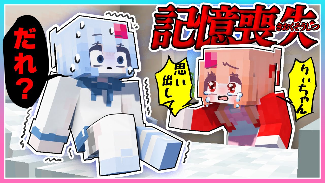 🍒妹が全ての記憶をなくしました。思い出させるマインクラフト【まいくら・Minecraft】りぃべる