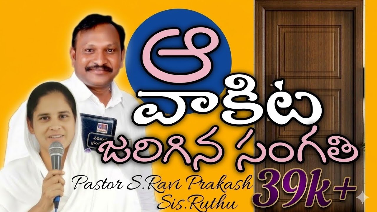 ఆ వాకిట జరిగిన సంగతి MAHIMA MINISTRIES is live