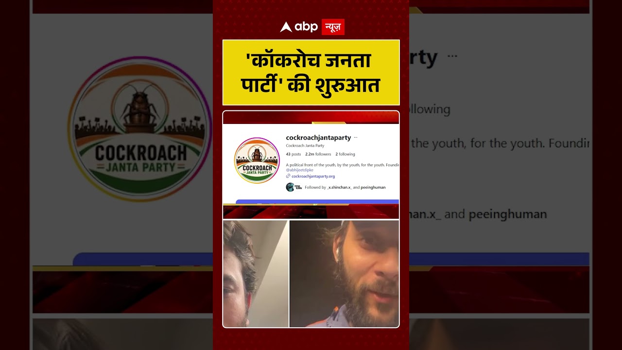 Cockroach Janta Party : 'कॉकरोच जनता पार्टी' की शुरुआत |  #PoliticalSatire #ViralVideo #Trending