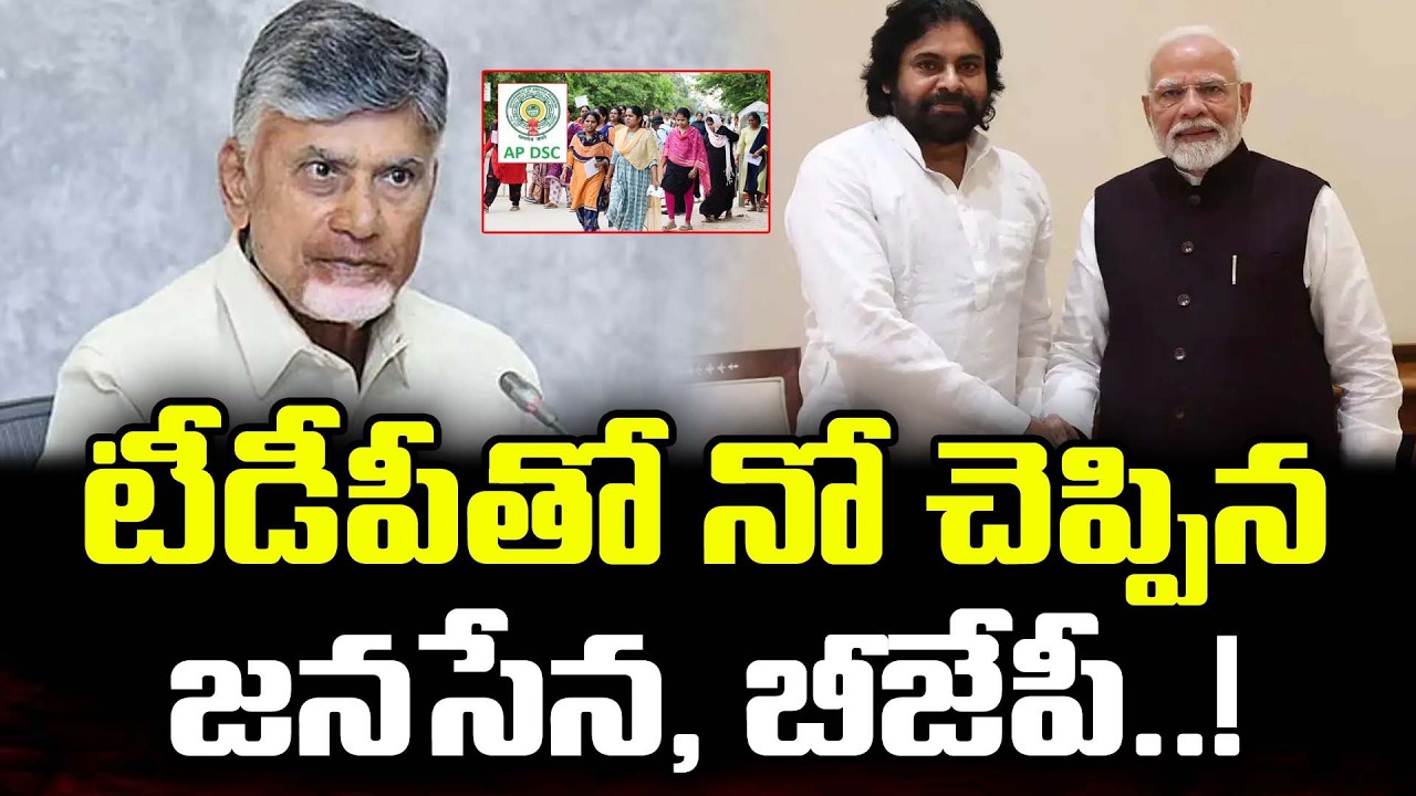 Janasena BJP Not Reacting in DSC issue | Varadhi News