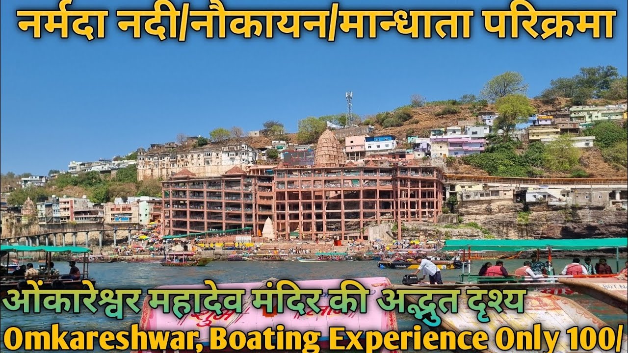Narmada Nadi Parikrama | Omkareshwar Mahadev|नर्मदा परिक्रमा |Boat Ride Just-100/|मंदिर की परिक्रमा 
