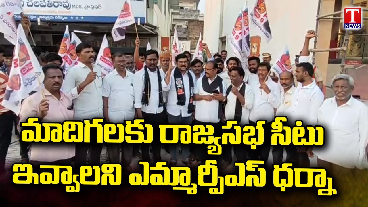 MRPS dharna demanding Rajya Sabha seat for Madiga Community | Khammam | T News