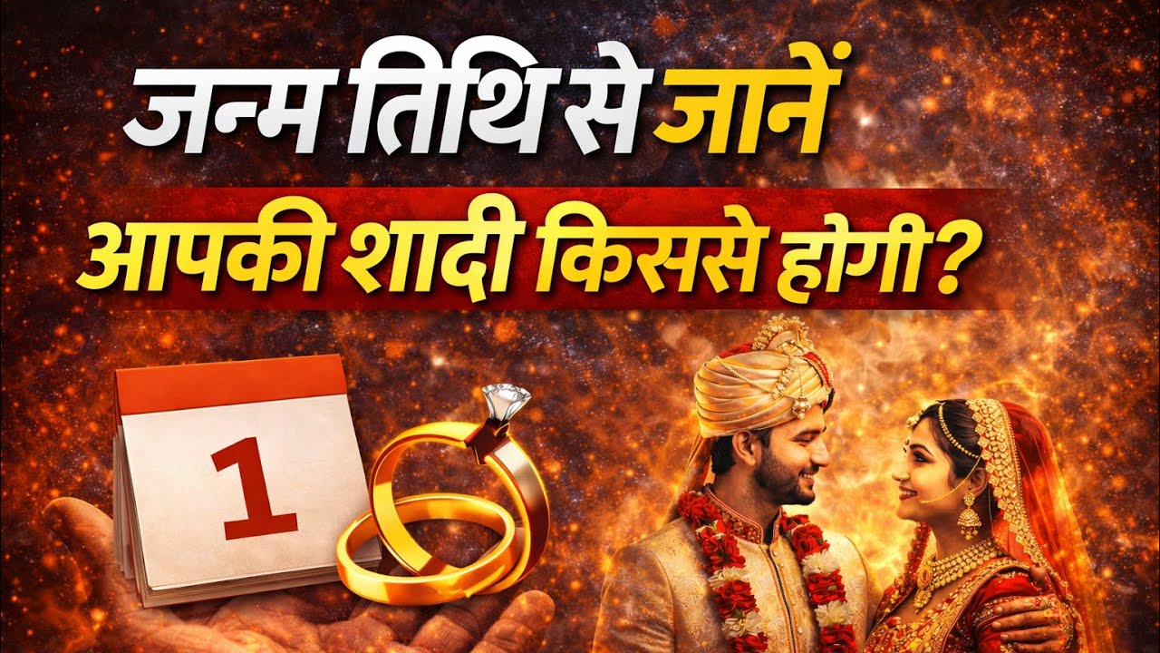 जन्म तिथि से जानें की आपकी शादी किससे होगी? 