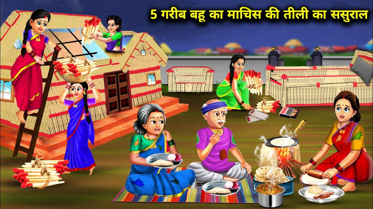 5 गरीब बहू का माचिस की तीली का ससुराल । 5 GARIB BAHU KA MACHIS KI TILI KA SASURAL । sas bahu kalesh