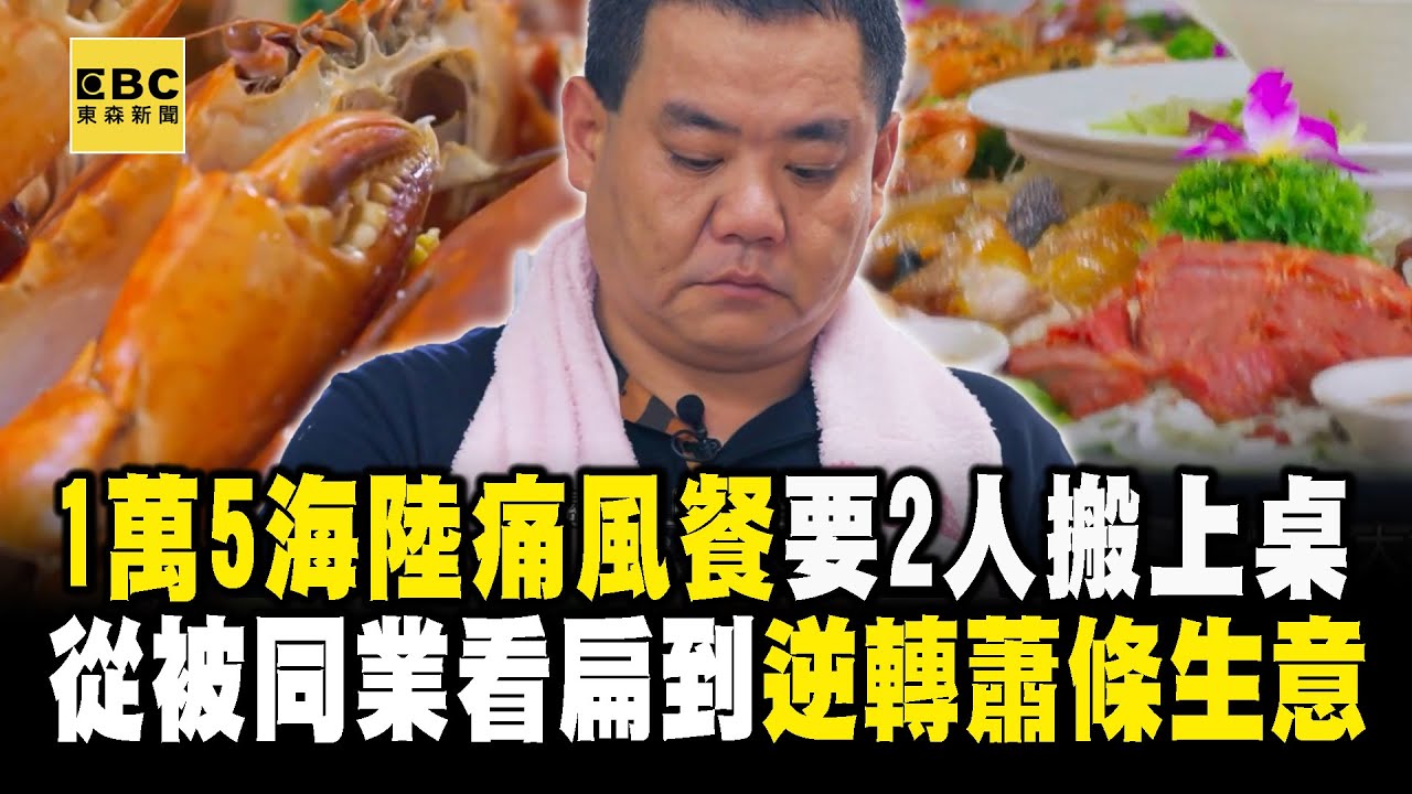 海鮮痛風餐「一桌1萬5」龍蝦＋沙公都有！從被同業看扁「到逆轉蕭條生意」：感謝老婆陪伴！【台灣1001個故事】 @1001taiwanstories
