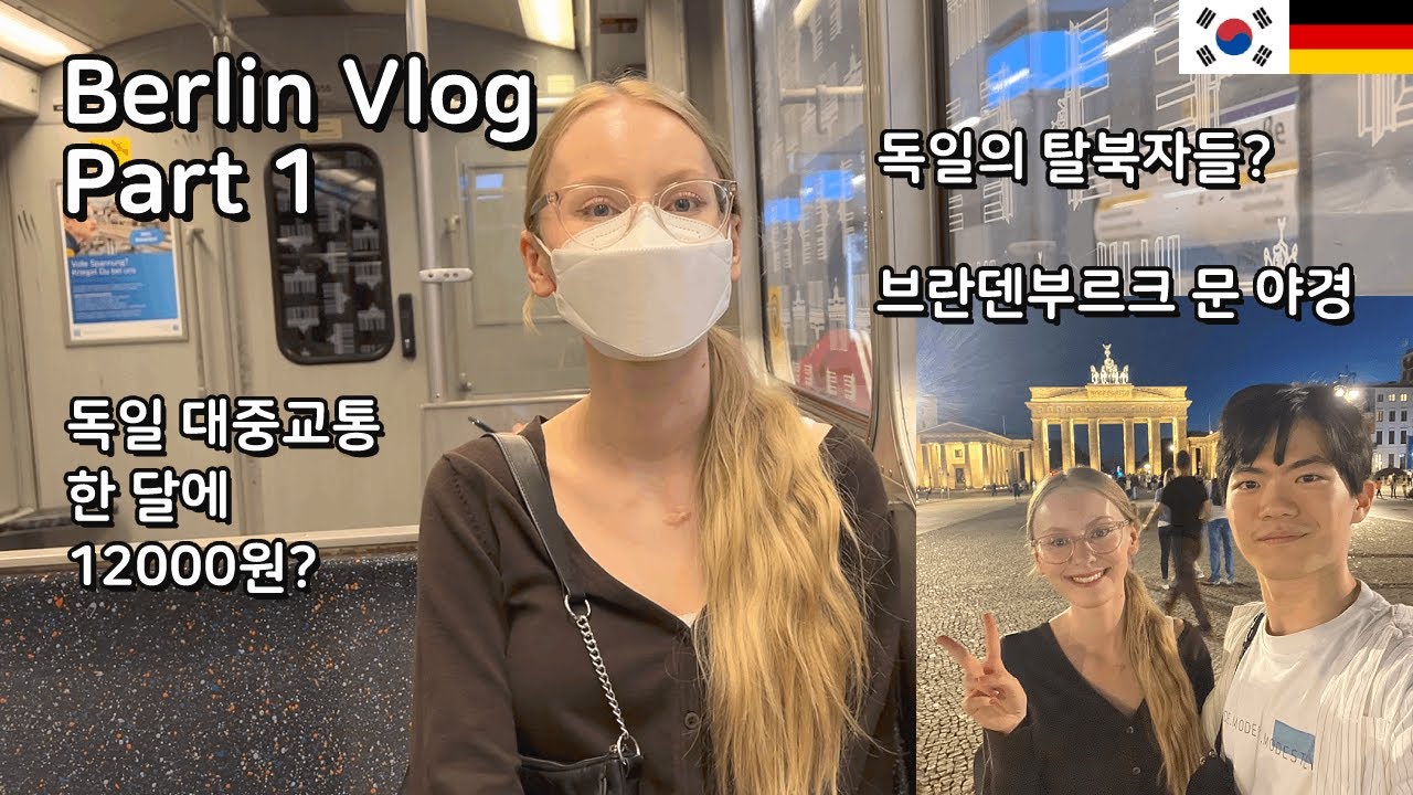 ENG/KOR 베를린 대중교통 서울과 비교 | Berlin at night vlog [국제커플🇰🇷🇩🇪]
