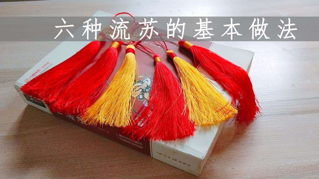 六种流苏的基本做法