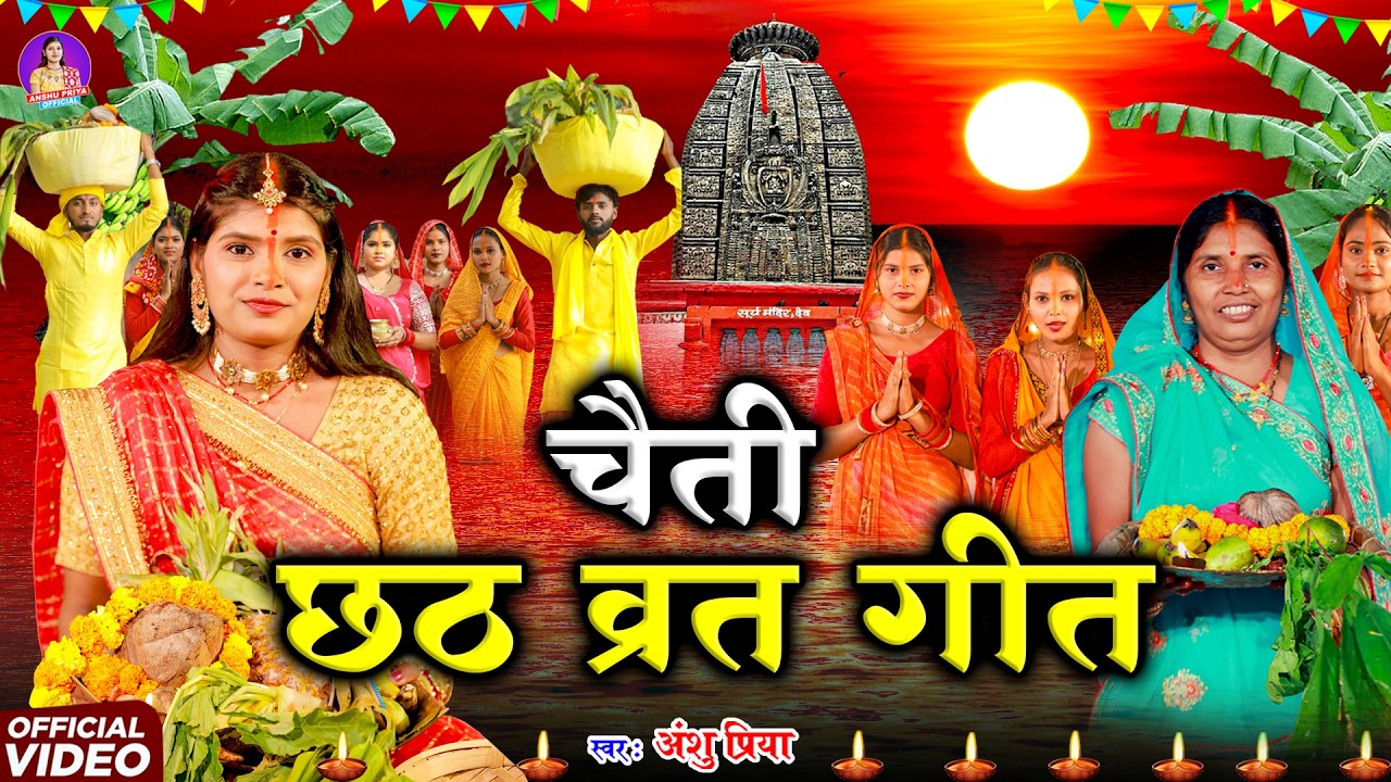 छठ पूजा व्रत गीत | सुरुज बाबा के दुअरे बँसवड़िया खिलले आकाश | Anshu Priya Chaiti Chhath Puja Geet