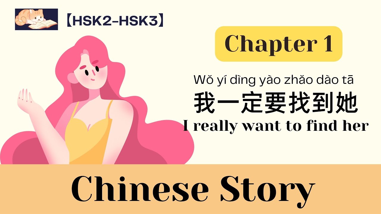 【Chinese story with Eng Sub】我一定要找到她 Chapter 1｜I really want to find her｜hsk2-hsk3｜Listening practice