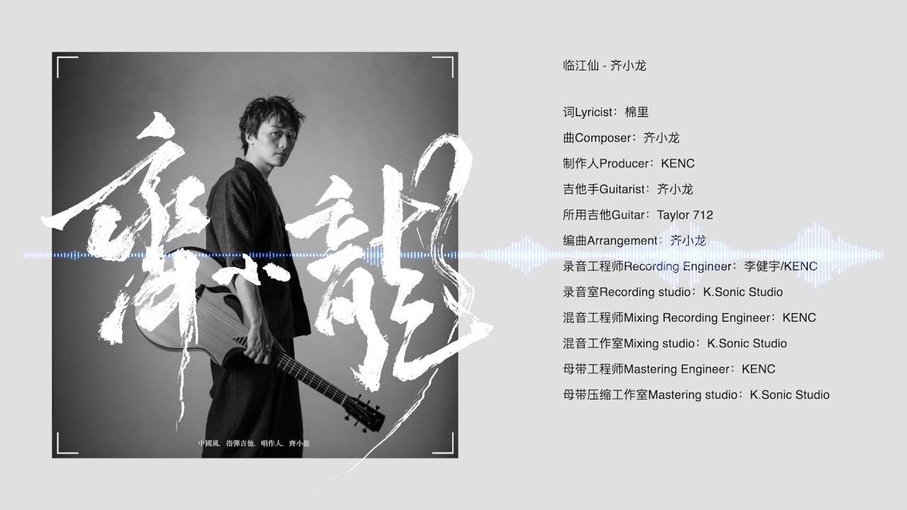 临江仙 - 齐小龙 [Official Audio]
