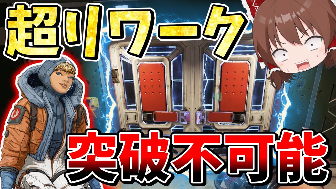 強化され過ぎて誰も突破できない最強のスキルになってしまったワットソンがやば過ぎる【Apex Legends】【エーペックスレジェンズ】【ゆっくり実況】part520