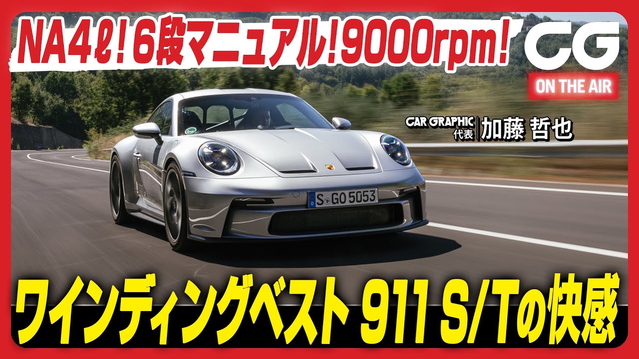 ポルシェ 911 S/T：自然吸気4リッター！ 6段MT！ 9000rpm！　ワインディングベスト 911S/Tの快感　CGの加藤哲也がレビューします