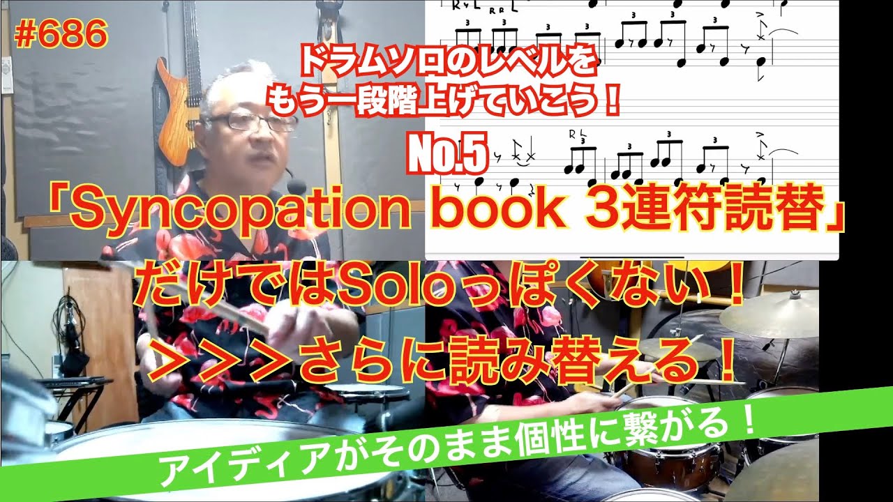 ドラムソロのレベルをもう一段階上げていこう！No.5　「Syncopation book 3連符読替」だけではSoloっぽくない！＞＞＞さらに読み替える！　#686