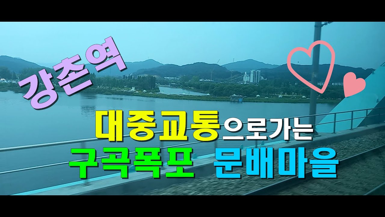 대중교통 이용하여 가는법 / 구곡폭포 / 문배마을.