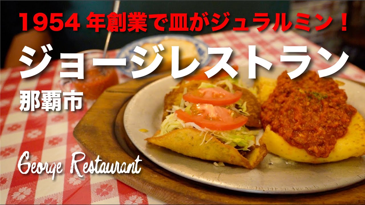 1954年創業で皿がジュラルミン！George Restaurant / ジョージレストラン