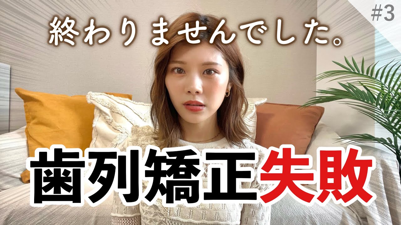 【失敗】歯列矯正が終わりませんでした。経過やリスク紹介｜矯正前との比較🦷矯正日記③