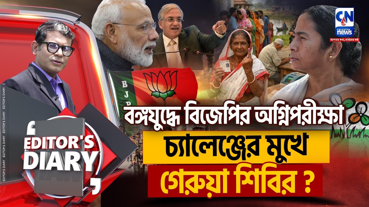 দু দফায় কার লাভ কার ক্ষতি ? পরিবর্তনে বিজেপির KEY ফ্যাক্টর  | EDITORS DIARY