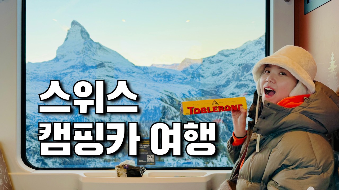 [스위스 겨울 여행] 캠핑카 타고 마테호른 향하는 하루｜유럽 캠핑 & 요리