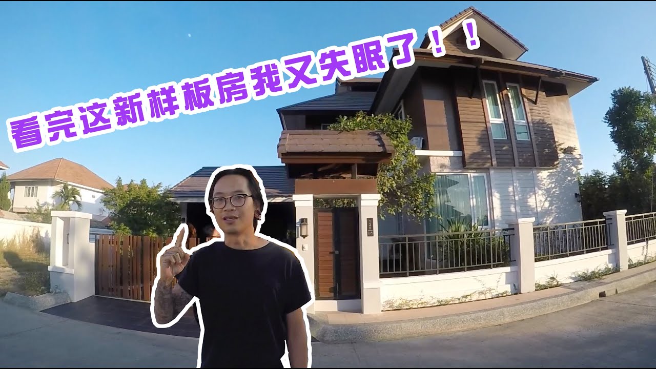 泰国清迈 大型开发商 兰纳风格独栋别墅社区｜看完这新样板房我失眠了！｜【Thai太楽】泰國清邁 看房日記 Thailand Chiangmai