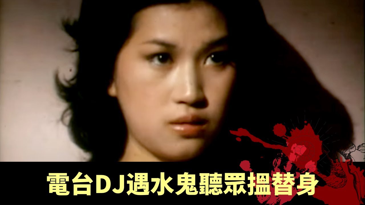 電台DJ遇水鬼聽眾搵替身 為尋回失蹤女友阿娟 泰國回港租住古怪房間 - 幻海奇情精選 《宓妃/房客》 在線重溫