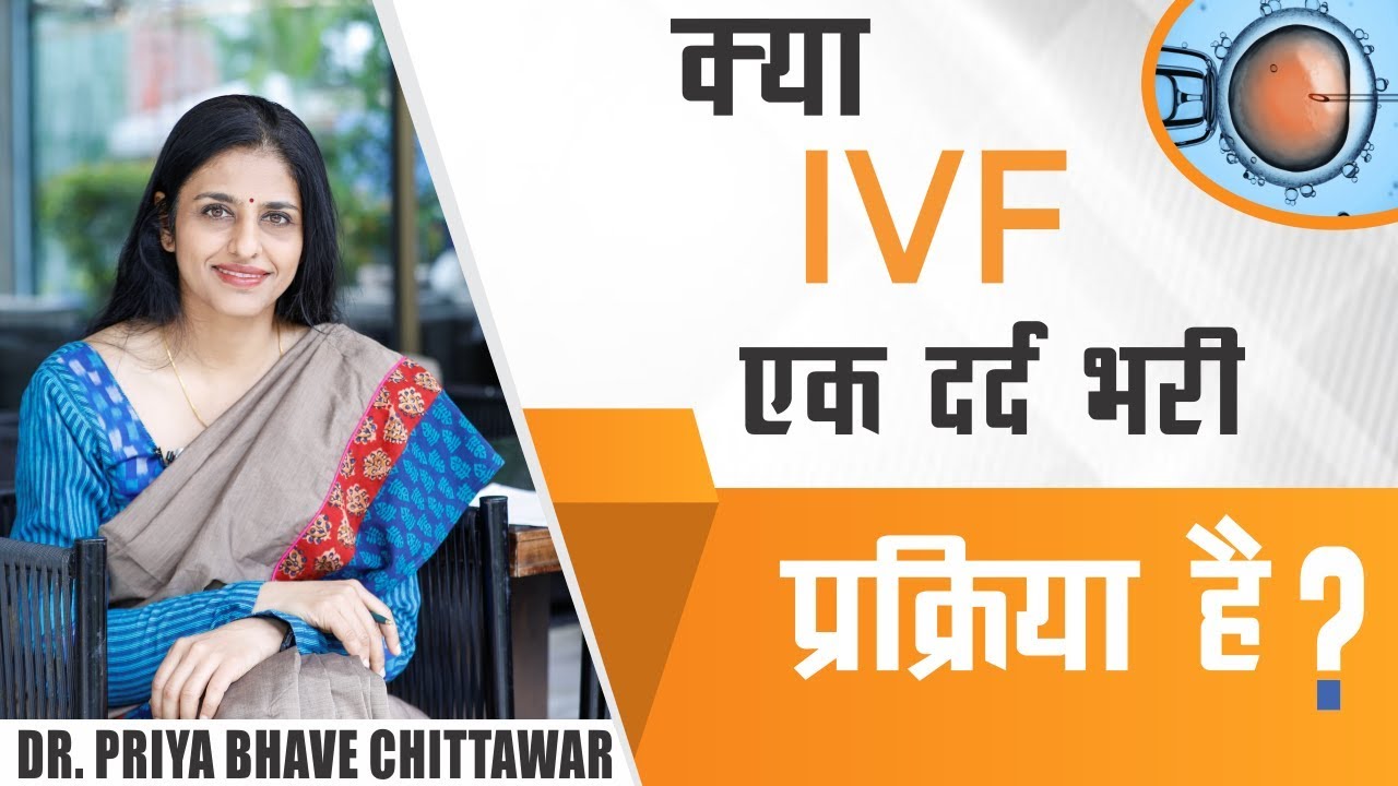 Is IVF Painful? क्&zwj;या IVF एक दर्द भरी प्रक्रिया है?