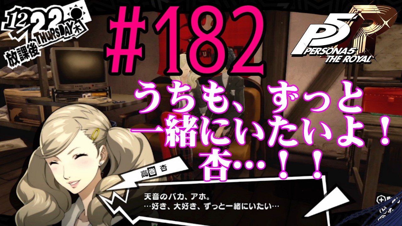 【#ゲーム実況】人生初のペルソナシリーズ『ペルソナ5 ザ・ロイヤル』を実況プレイ！　#182　【ネタバレあり】【#雪月天音】